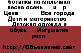 ботинки на мальчика весна-осень  27 и 28р › Цена ­ 1 000 - Все города Дети и материнство » Детская одежда и обувь   . Ингушетия респ.